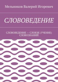 Слововедение. слововедение – словэе (учение) словознаний