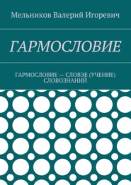 Гармословие. Гармословие – словэе (учение) словознаний
