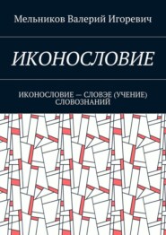 Иконословие. иконословие – словэе (учение) словознаний