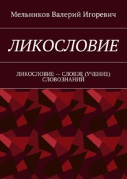Ликословие. Ликословие – словэе (учение) словознаний