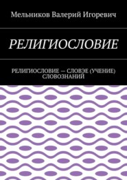 Религиословие. религиословие – словэе (учение) словознаний