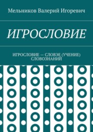 Игрословие. игрословие – словэе (учение) словознаний