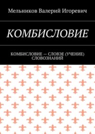 Комбисловие. Комбисловие – словэе (учение) словознаний
