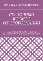 Сказочный космос от словознаний. сказочный космос – новые знание о космосе от словознаний