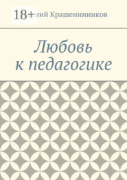 Любовь к педагогике