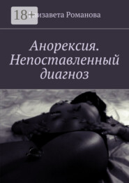 Анорексия. Непоставленный диагноз