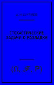 Стохастические задачи о разладке
