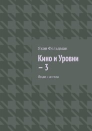 Кино и Уровни – 3. Люди и ангелы