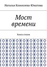 Мост времени. Книга стихов