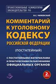 Комментарий к Уголовному кодексу Российской Федерации (постатейный) c практическими разъяснениями официальных органов и постатейными материалами