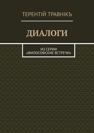 ДИАЛОГИ. Из серии «Философские встречи»