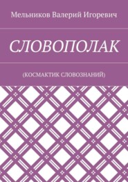 СЛОВОПОЛАК. (КОСМАКТИК СЛОВОЗНАНИЙ)