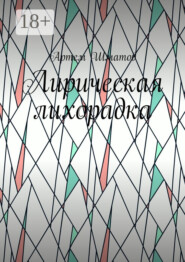 Лирическая лихорадка