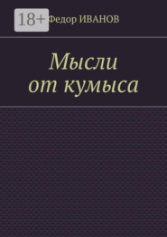 Мысли от кумыса