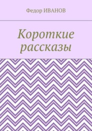 Короткие рассказы