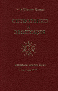 Сотворение и эволюция