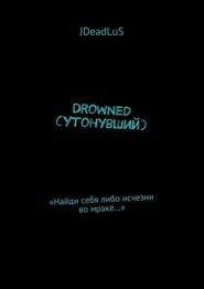 Drowned (Утонувший). «Найди себя либо исчезни во мраке…»
