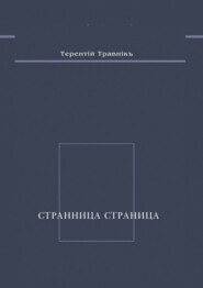Странница страница. Стихотворения