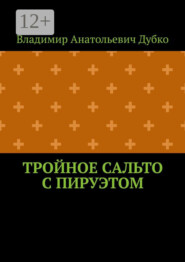 Тройное сальто с пируэтом