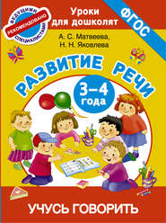 Развитие речи. 3-4 года. Учусь говорить