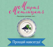 Прощай навсегда!