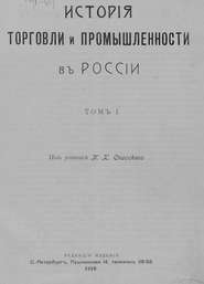 История торговли и промышленности в России. Том 1