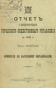 Отчет городской управы за 1906 г. Часть 6