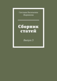 Сборник статей. Выпуск 3