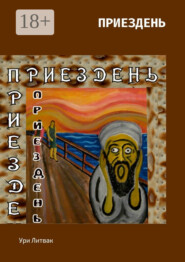Приездень