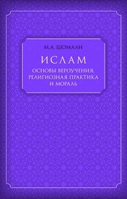 Ислам. Основы вероучения, религиозная практика и мораль