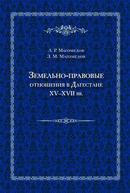 Земельно-правовые отношения в Дагестане XV–XVII вв.