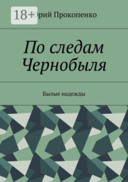 По следам Чернобыля. Былые надежды