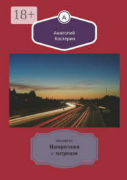 Наперегонки с хитрецом