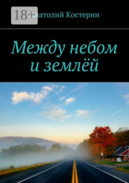 Между небом и землёй