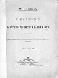 Краткое руководство к изучению контрапункта, канона и фуги