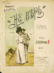 Не верь