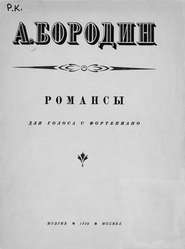 Романсы