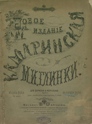 Камаринская