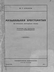 Музыкальная хрестоматия из русских народных песен