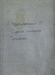 Сцена письма из оперы "Евгений Онегин"