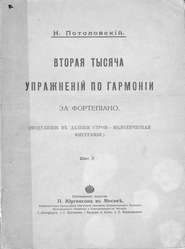 Вторая тысяча упражнений по гармонии за фортепиано