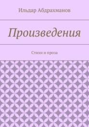 Произведения. Стихи и проза