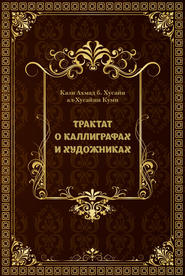 Трактат о каллиграфах и художниках