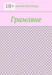 Грамляне
