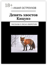 Девять хвостов Кицунэ. Рассказы о лисах-оборотнях