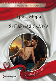 Янтарная сказка