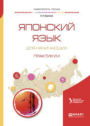 Японский язык для начинающих. Практикум. Учебное пособие для бакалавриата и магистратуры