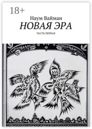 Новая эра. Часть первая