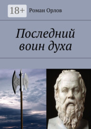 Последний воин духа
