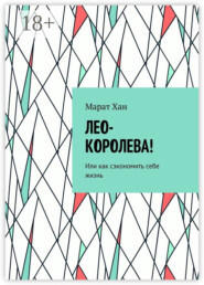 Лео-королева! Или как сэкономить себе жизнь